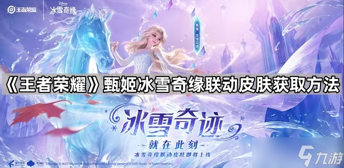 《王者荣耀》甄姬冰雪奇缘联动皮肤获取方法