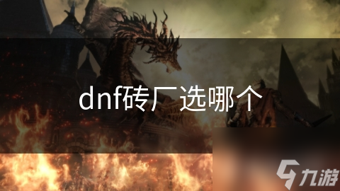 dnf砖厂选哪个