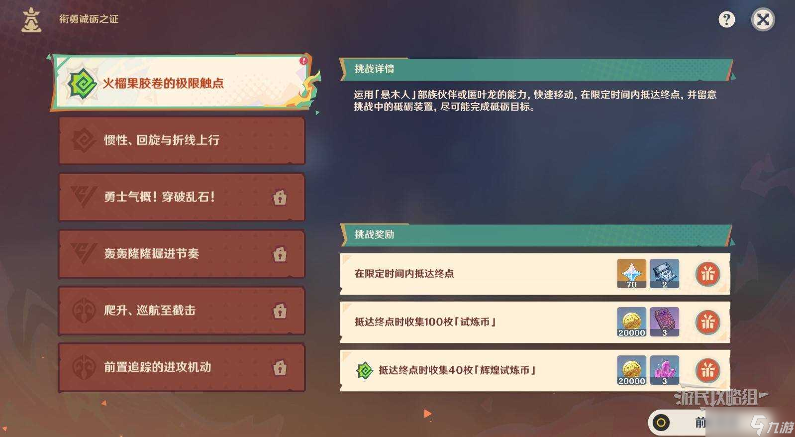 原神衔勇诚砺之证全部关卡过关攻略 勇诚砺之证通关攻略