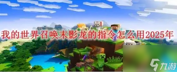 我的世界末影龙召唤指令是什么