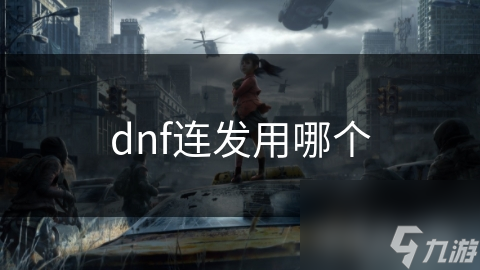 dnf连发用哪个