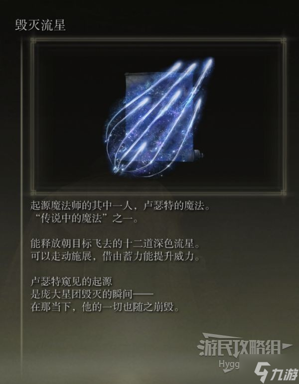 《艾尔登法环》毁灭流星魔法获取方式 毁灭流星怎么获得