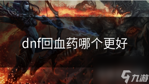 dnf回血藥哪個(gè)更好