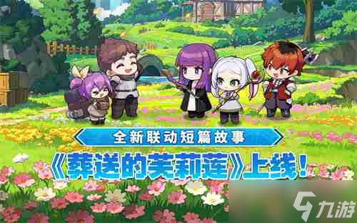 迎接跨越时空的魔法使！《坎公骑冠剑》x《葬送的芙莉莲》联动今日开启！