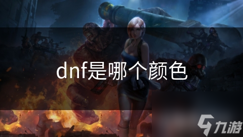 dnf是哪個顏色