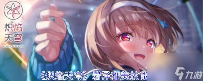 《炽焰天穹》岩泽雅美技能介绍