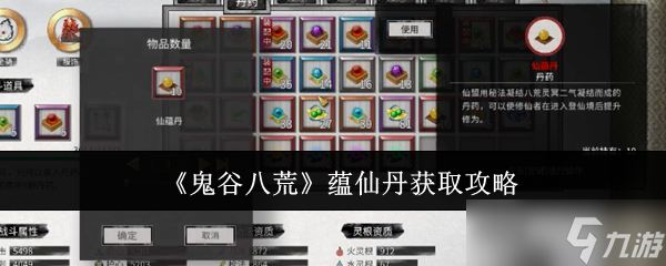 鬼谷八荒手机版蕴仙丹怎么获得 蕴仙丹获取途径总汇
