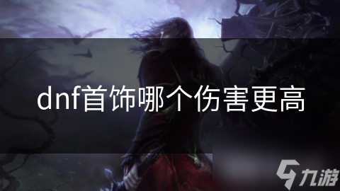 dnf首饰哪个伤害更高