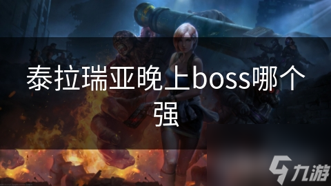 泰拉瑞亚晚上boss哪个强