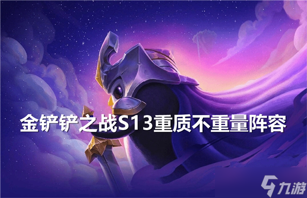金鏟鏟之戰(zhàn)S13重質(zhì)不重量陣容搭配-重質(zhì)不重量陣容推薦