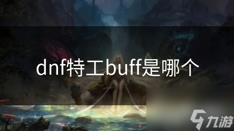 dnf特工buff是哪個