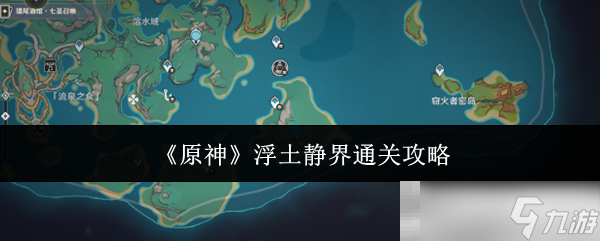 《原神》浮土静界通关攻略