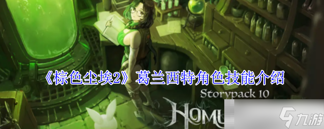 《棕色塵埃2》芮彼泰雅角色技能介紹
