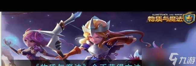 《物质与魔法》金币获取方法介绍 物质与魔法攻略介绍