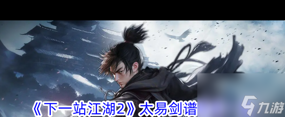 《下一站江湖2》太易剑谱招式一览？下一站江湖2攻略详解
