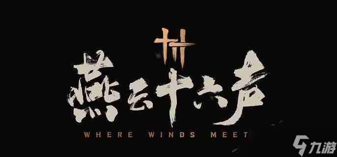 燕云十六声怎么打出高伤害 高伤害操作技巧