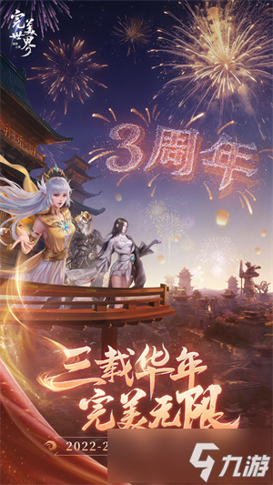 三周年將至 《完美世界 諸神之戰(zhàn)》情懷不變，超多福利等你來 