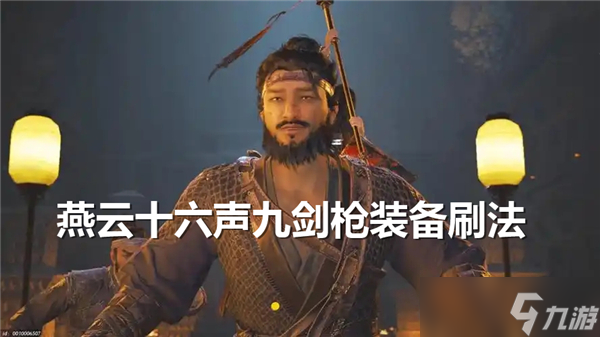 燕云十六声九剑枪装备怎么刷-九剑枪装备刷取建议