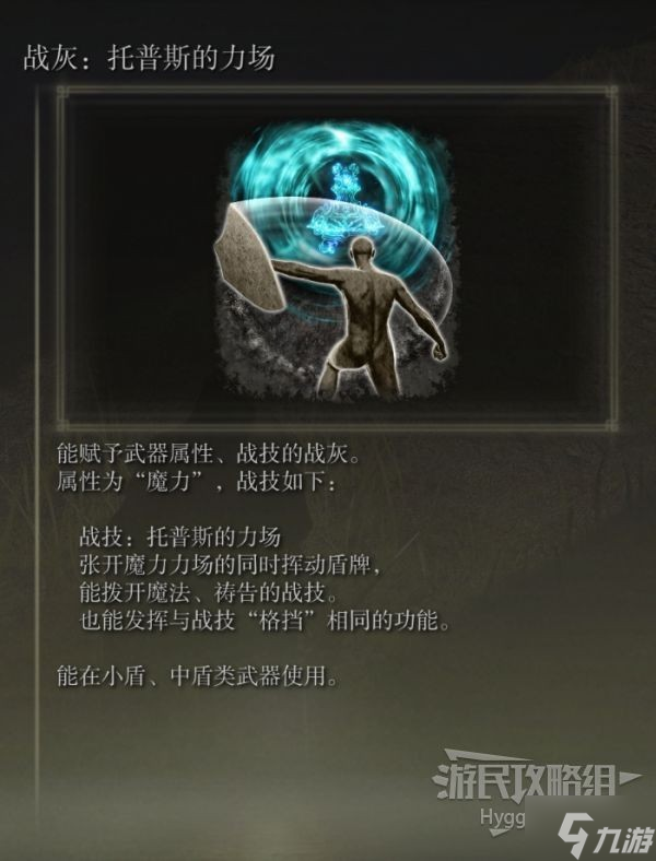 《艾尔登法环》托普斯的力场战灰获取方法