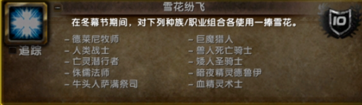 《魔獸世界》冬幕節(jié)雪花紛飛成就獲得方法