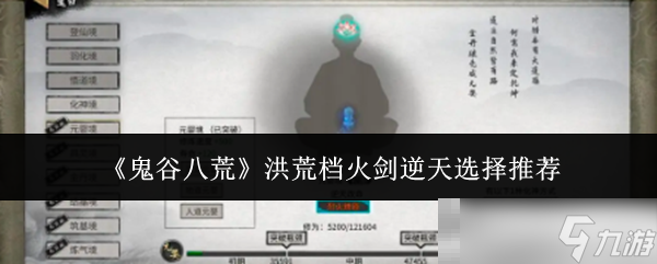 《鬼谷八荒》洪荒檔火劍逆天選擇推薦
