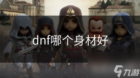 dnf哪个身材好