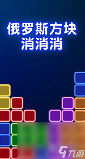 休闲游戏俄罗斯方块下载合集 流行的俄罗斯方块游戏推荐2025