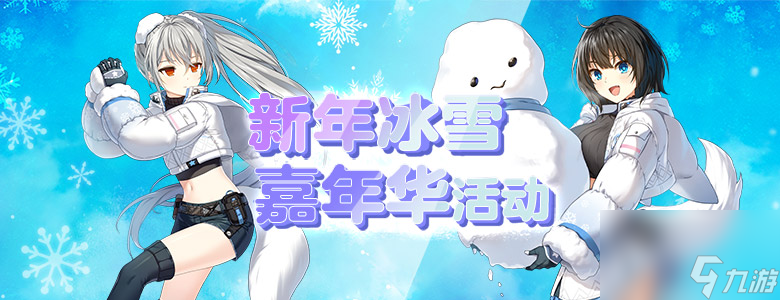 《封印者》新年冰雪嘉年华正式开启