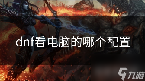 dnf看電腦的配置哪個配置