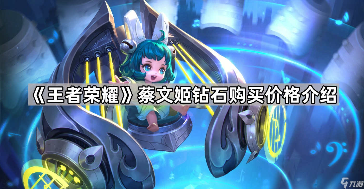 《王者荣耀》蔡文姬钻石购买价格介绍