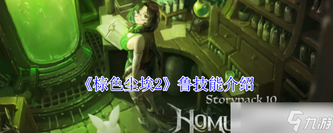 《棕色塵埃2》魯技能介紹