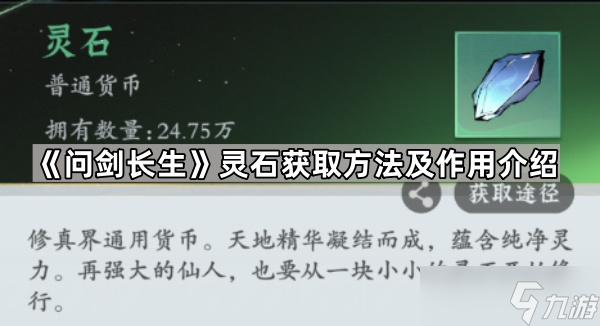 《问剑长生》灵石获取方法及作用介绍