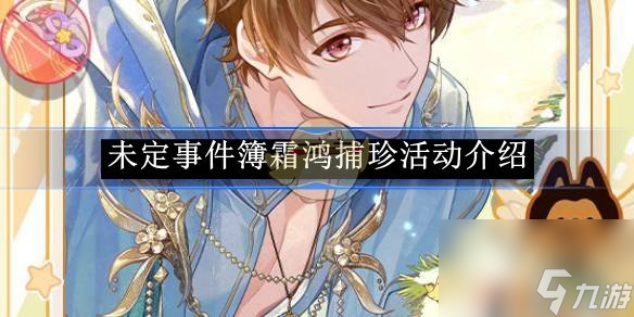 《未定事件簿》霜鸿捕珍活动介绍