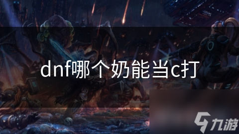 dnf哪個(gè)奶能當(dāng)c打