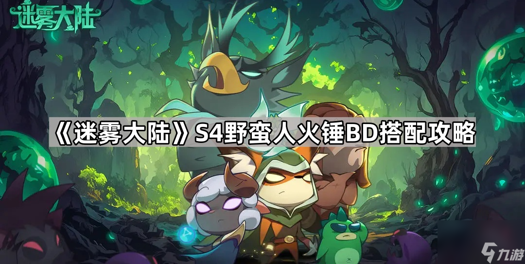 《迷雾大陆》S4野蛮人火锤BD搭配攻略