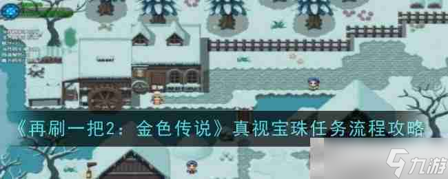 《再刷一把2：金色传说》真视宝珠任务流程攻略
