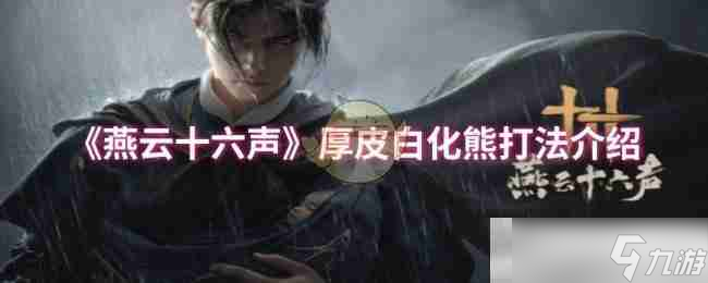 《燕云十六聲》厚皮白化熊打法介紹