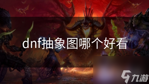dnf抽象图哪个好看