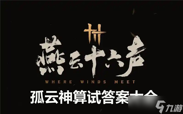燕云十六聲孤云神算試答案是燕云云神什么-孤云神算試答案大全公布