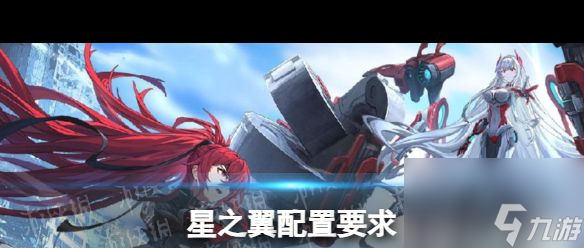 《星之翼》配置要求？星之翼攻略介绍