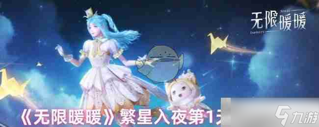 《無限暖暖》繁星入夜第1天完成攻略