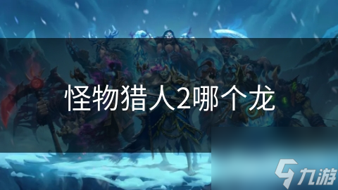 怪物猎人2哪个龙截图