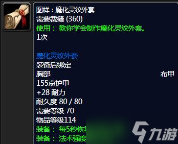 《魔兽世界》裁缝附魔1-375最省材料攻略一览