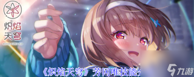 《炽焰天穹》芳冈唯技能介绍