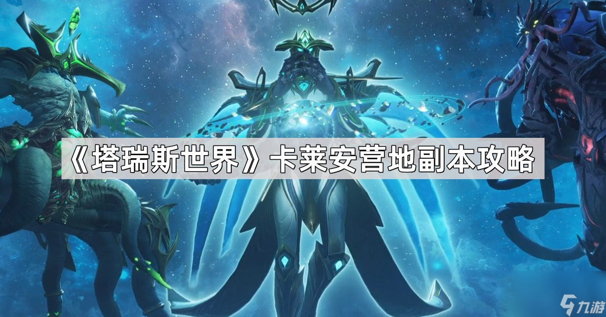 《塔瑞斯世界》卡萊安營地副本攻略