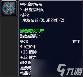 《魔獸世界》裁縫附魔1-375最省材料攻略一覽