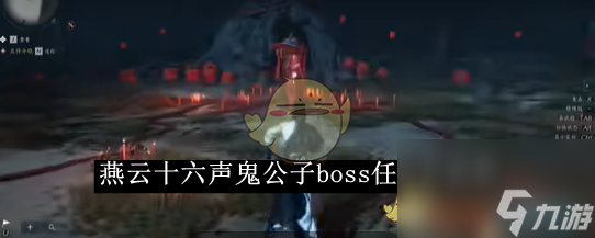燕云十六声鬼公子boss任务全流程