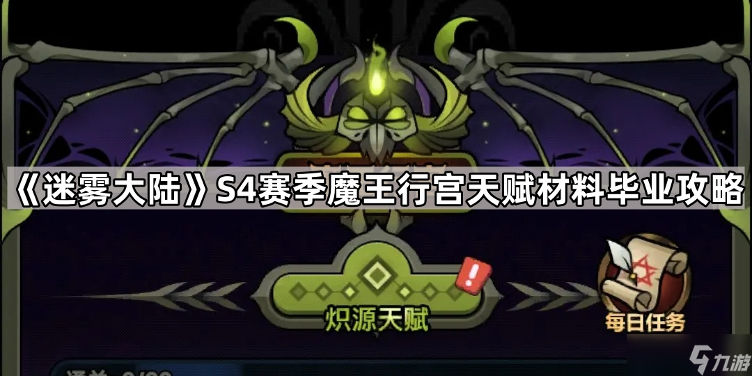 《迷雾大陆》S4赛季魔王行宫天赋材料毕业攻略