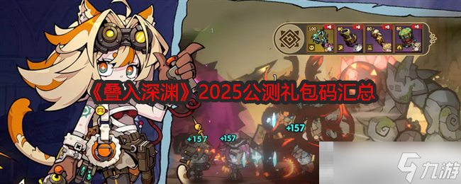 《叠入深渊》2025公测礼包码汇总