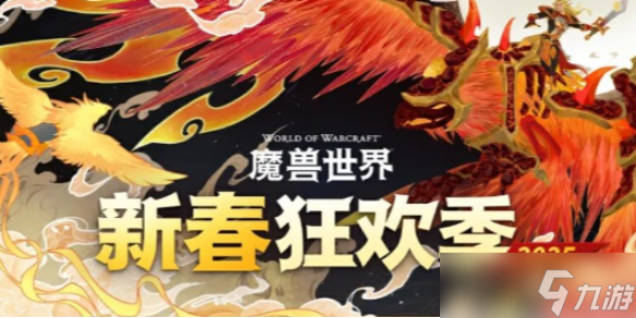 《魔獸世界》新春滿(mǎn)贈(zèng)季活動(dòng)時(shí)間介紹